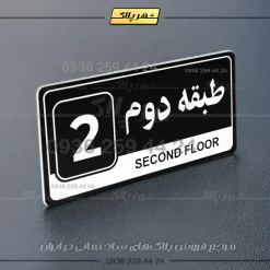 پلاک طبقات 13 - Image 37